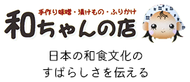 和ちゃんのお店